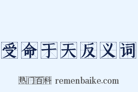 受命于天反义词是什么意思的图片